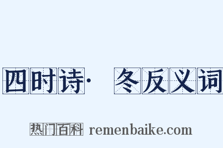 四时诗·冬反义词是什么意思的图片